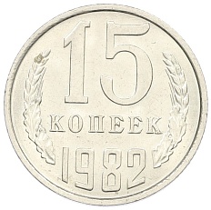 15 копеек 1982 года СССР — Фото №1