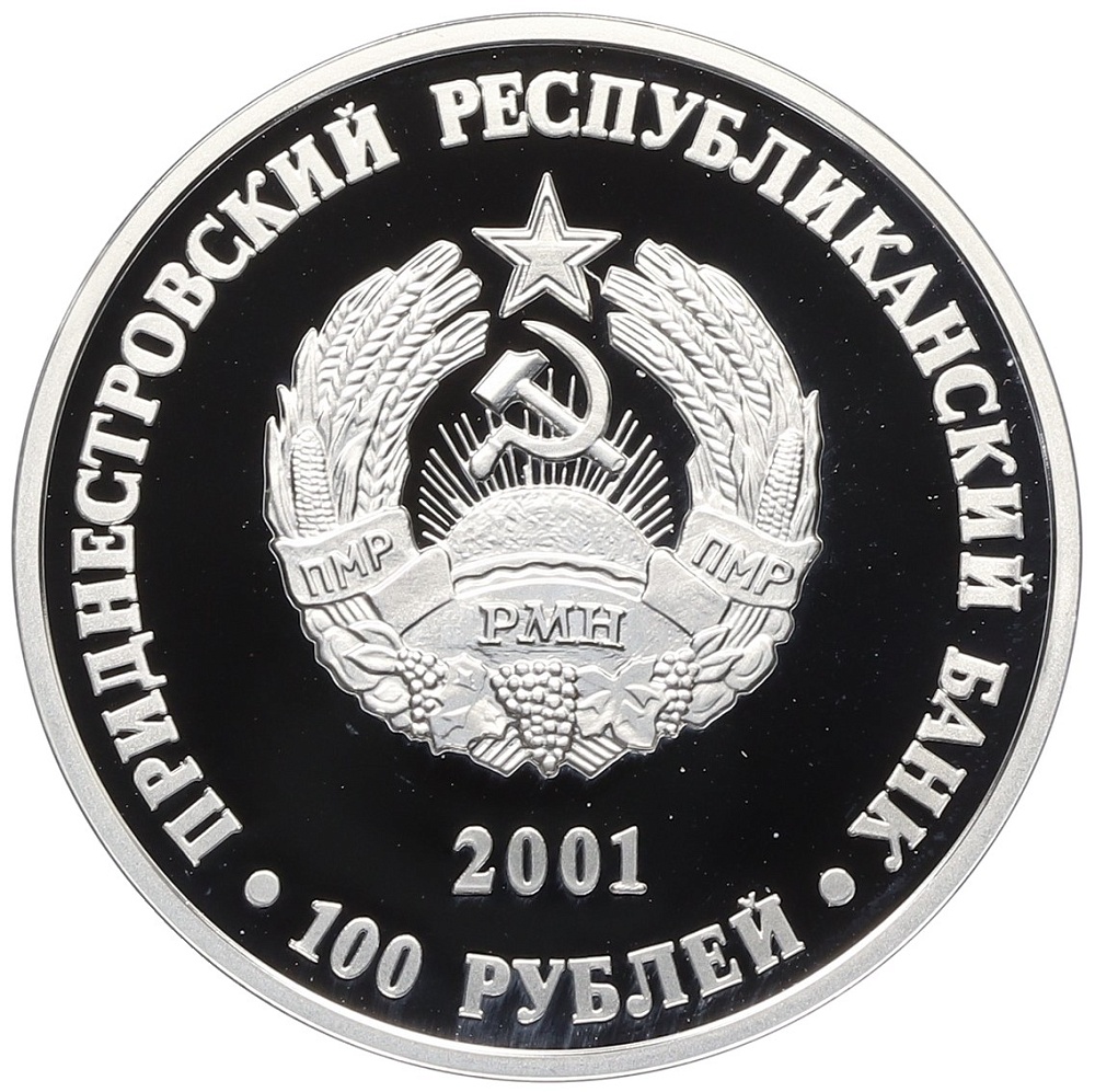 100 рублей 2001 года Приднестровье «Выдающиеся люди — Николай Васильевич Склифосовский» — Фото №2