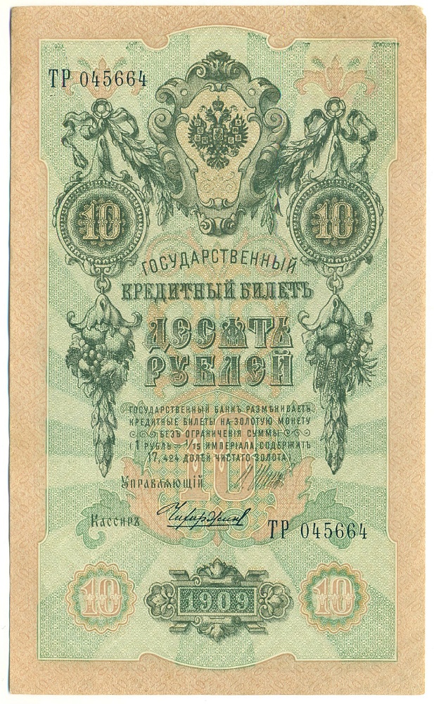 10 рублей 1909 года Шипов / Чихиржин — Фото №1