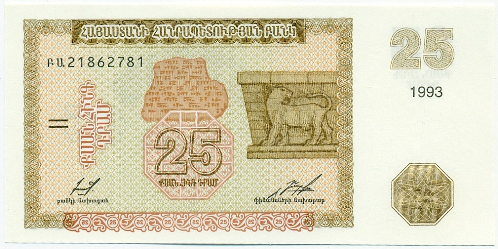 25 драм 1993 года Армения — Фото №1
