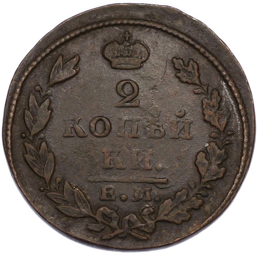 2 копейки серебром 1829 года ЕМ ИК Российская Империя (Николай I) — Фото №2