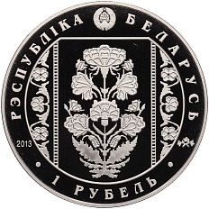 1 рубль 2013 года Белоруссия «Слуцкие пояса — Костюм шляхтича» — Фото №2