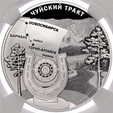 3 рубля 2022 года СПМД «100 лет признанию Чуйского тракта дорогой государственного значения» в слабе NGC (PF70 ULTRA CAMEO) — Фото №1