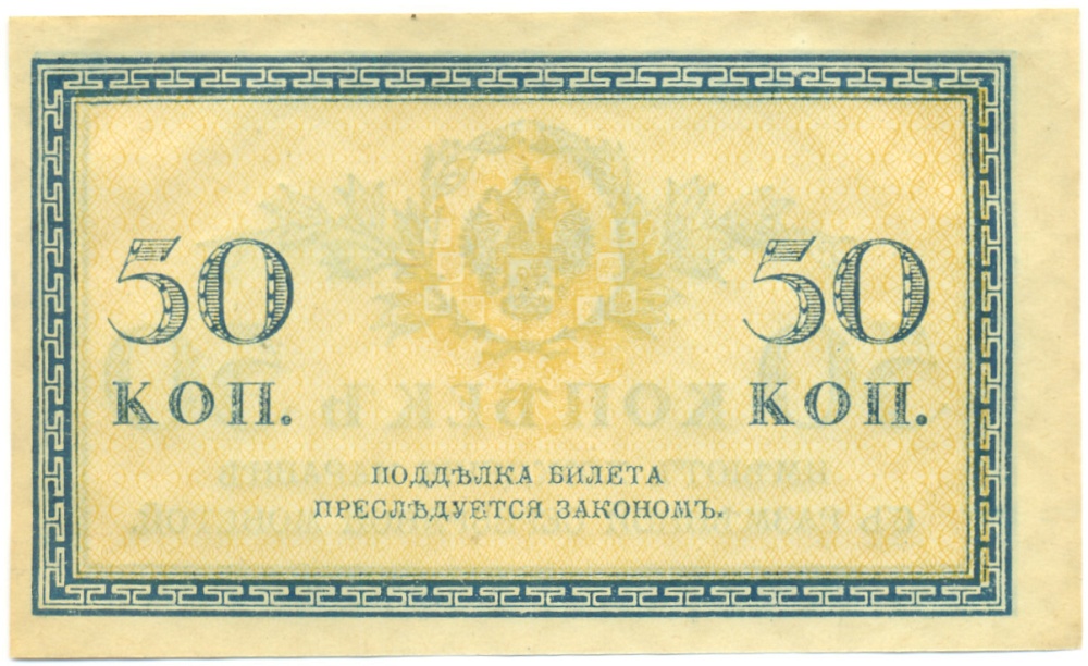 50 копеек 1915 года Российская Империя — Фото №2