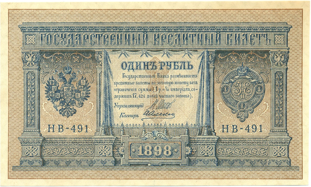 1 рубль 1898 года Шипов / Алексеев — Фото №1