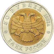 50 рублей 1993 года ЛМД «Красная книга — Гималайский медведь» — Фото №2