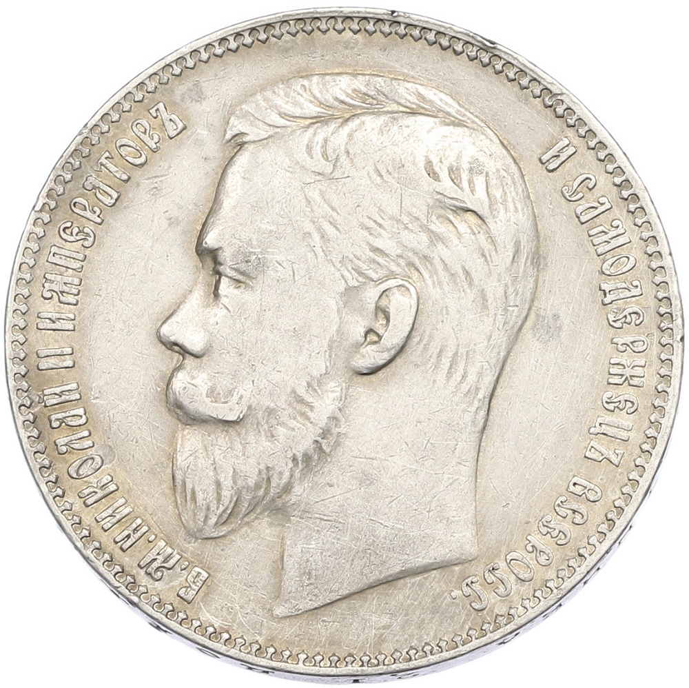 1 рубль 1911 года (ЭБ) Российская Империя (Николай II) — Фото №2