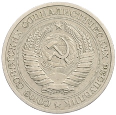 1 рубль 1969 года СССР — Фото №2