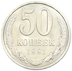 50 копеек 1991 года Л СССР — Фото №1