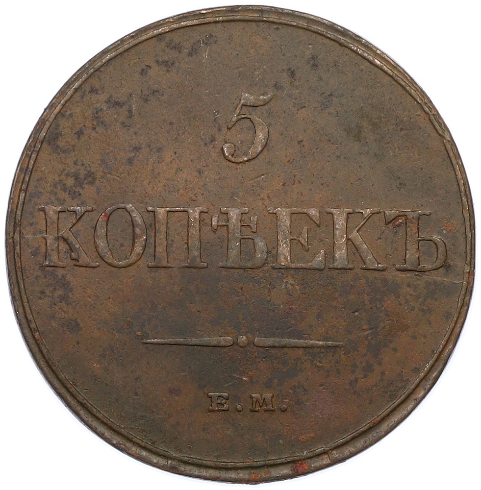 5 копеек 1832 года ЕМ ФХ Российская Империя (Николай I) — Фото №2