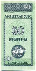 50 мунгу 1993 года Монголия — Фото №1