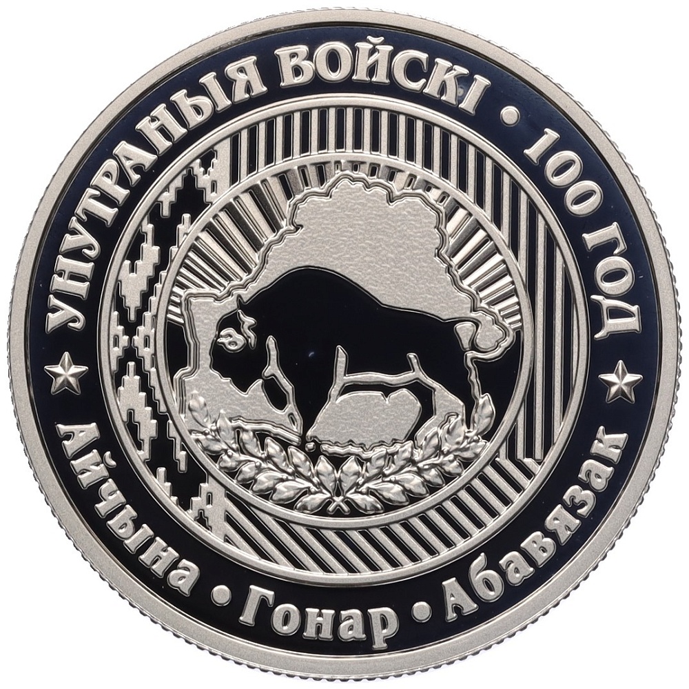 1 рубль 2018 года Белоруссия «100 лет Внутренним войскам Беларуси» — Фото №1