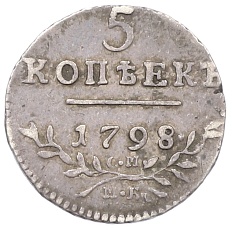5 копеек 1798 года СМ МБ Российская Империя (Павел I) — Фото №1