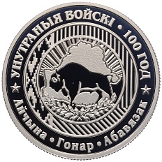 1 рубль 2018 года Белоруссия «100 лет Внутренним войскам Беларуси» — Фото №1