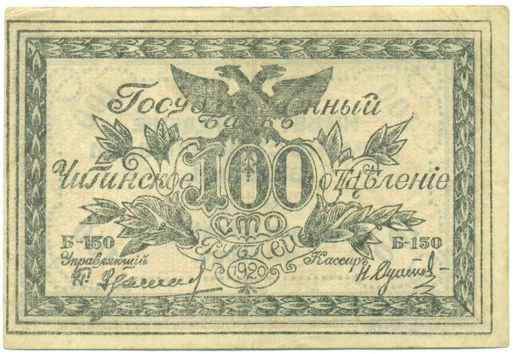 100 рублей 1920 года Чита — Фото №1
