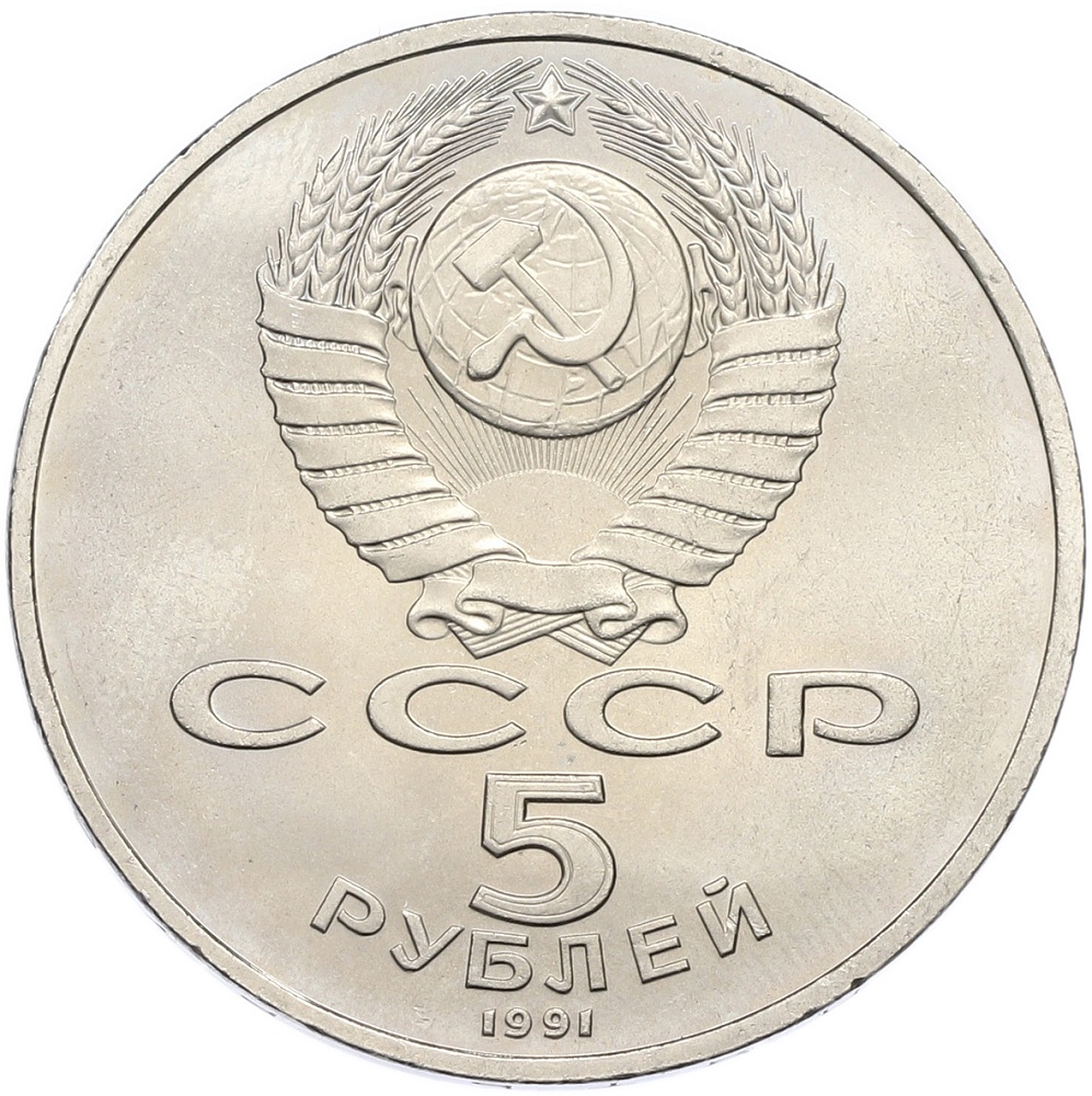 5 рублей 1991 года «Здание Государственного банка в Москве» — Фото №2