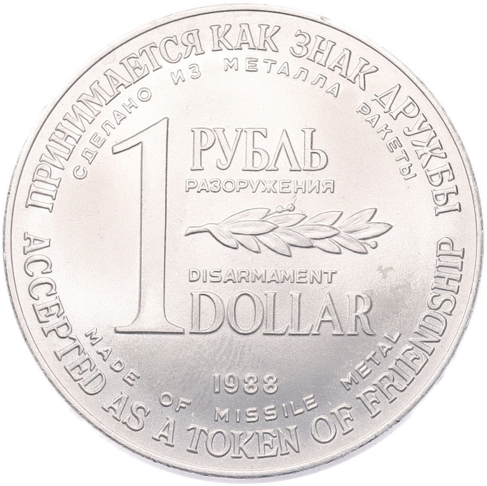 1 рубль / 1 доллар 1988 года «Монета разоружения» — Фото №1