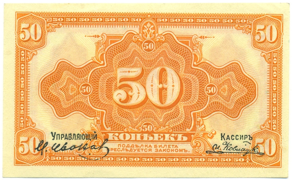 50 копеек 1918 года Сибирское Временное правительство (С подписями) — Фото №1