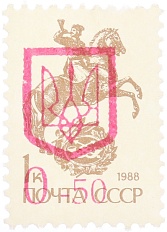 Почтовая марка 1992 года Украина (надпечатка на марке СССР) — Фото №1