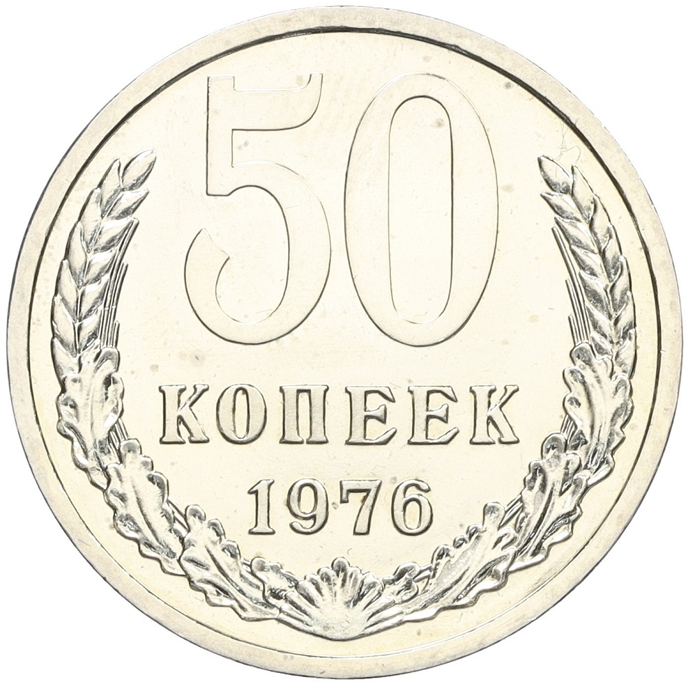 50 копеек 1976 года СССР — Фото №1