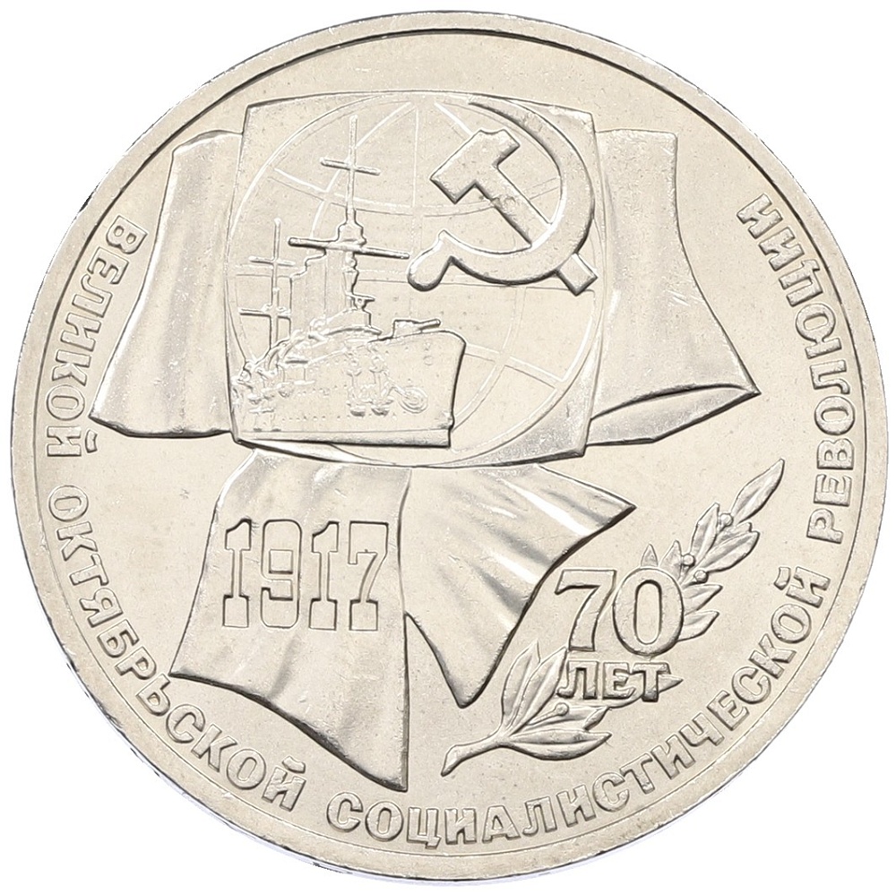 1 рубль 1987 года «70 лет Октябрьской революции» — Фото №1