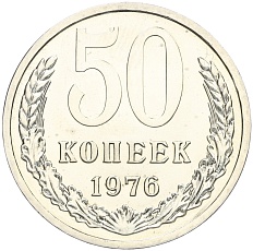 50 копеек 1976 года СССР — Фото №1