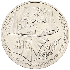 1 рубль 1987 года «70 лет Октябрьской революции» — Фото №1