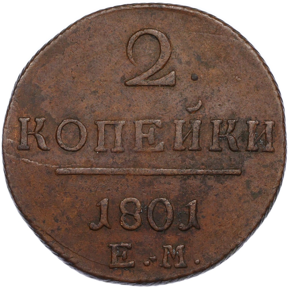 2 копейки 1801 года ЕМ Российская Империя (Павел I) — Фото №1