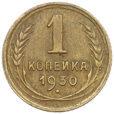 1 копейка 1930 года СССР — Фото №1