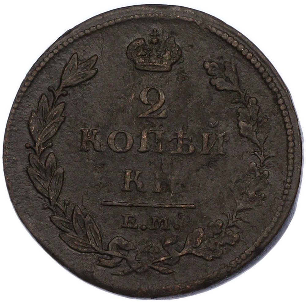 2 копейки 1811 года ЕМ НМ Российская Империя (Александр I) — Фото №2
