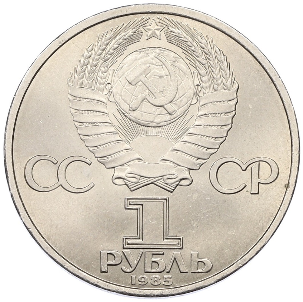 1 рубль 1985 года «40 лет Победы» — Фото №2