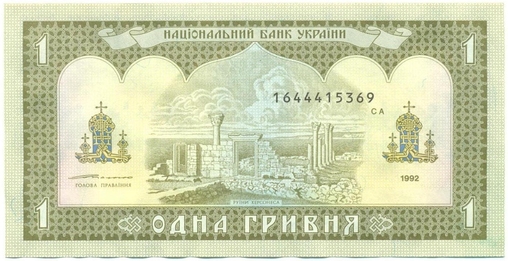 1 гривна 1992 года Украина — Фото №2