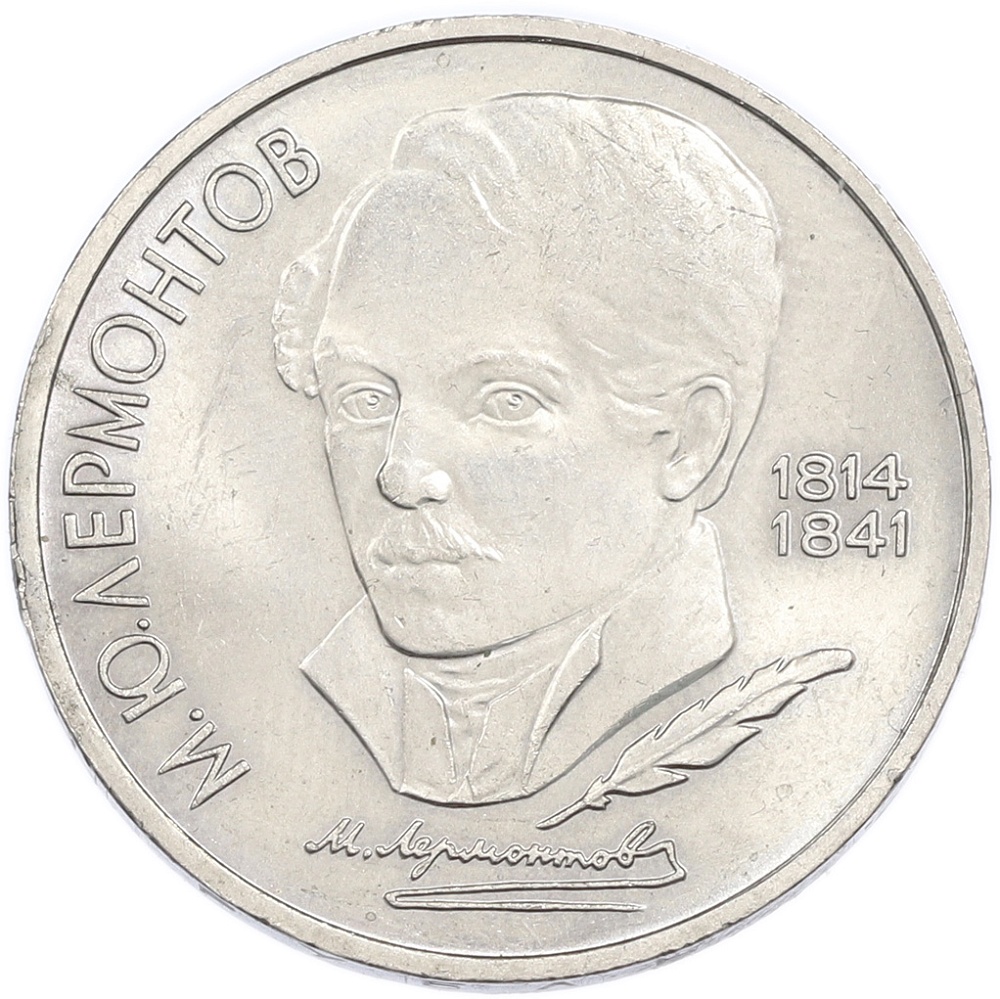 1 рубль 1989 года «Михаил Юрьевич Лермонтов» — Фото №1