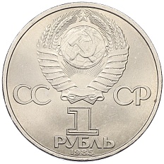 1 рубль 1985 года «40 лет Победы» — Фото №2
