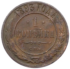 1 копейка 1893 года СПБ Российская Империя (Николай II) — Фото №1
