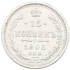 15 копеек 1908 года СПБ ЭБ Российская Империя (Николай II) — Фото №1