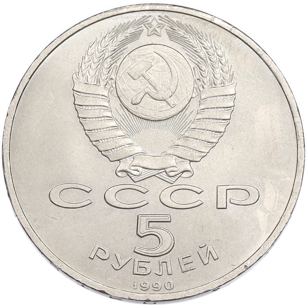 5 рублей 1990 года «Матенадаран в Ереване» — Фото №2