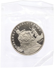 3 рубля 1993 года ММД «Сталинградская битва» (Proof) — Фото №1
