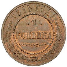 1 копейка 1915 года Российская Империя (Николай II) — Фото №1