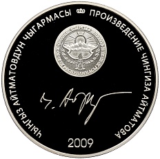 10 сом 2009 года Киргизия «Произведения Чингиза Айтматова — Прощай Гульсары» — Фото №2