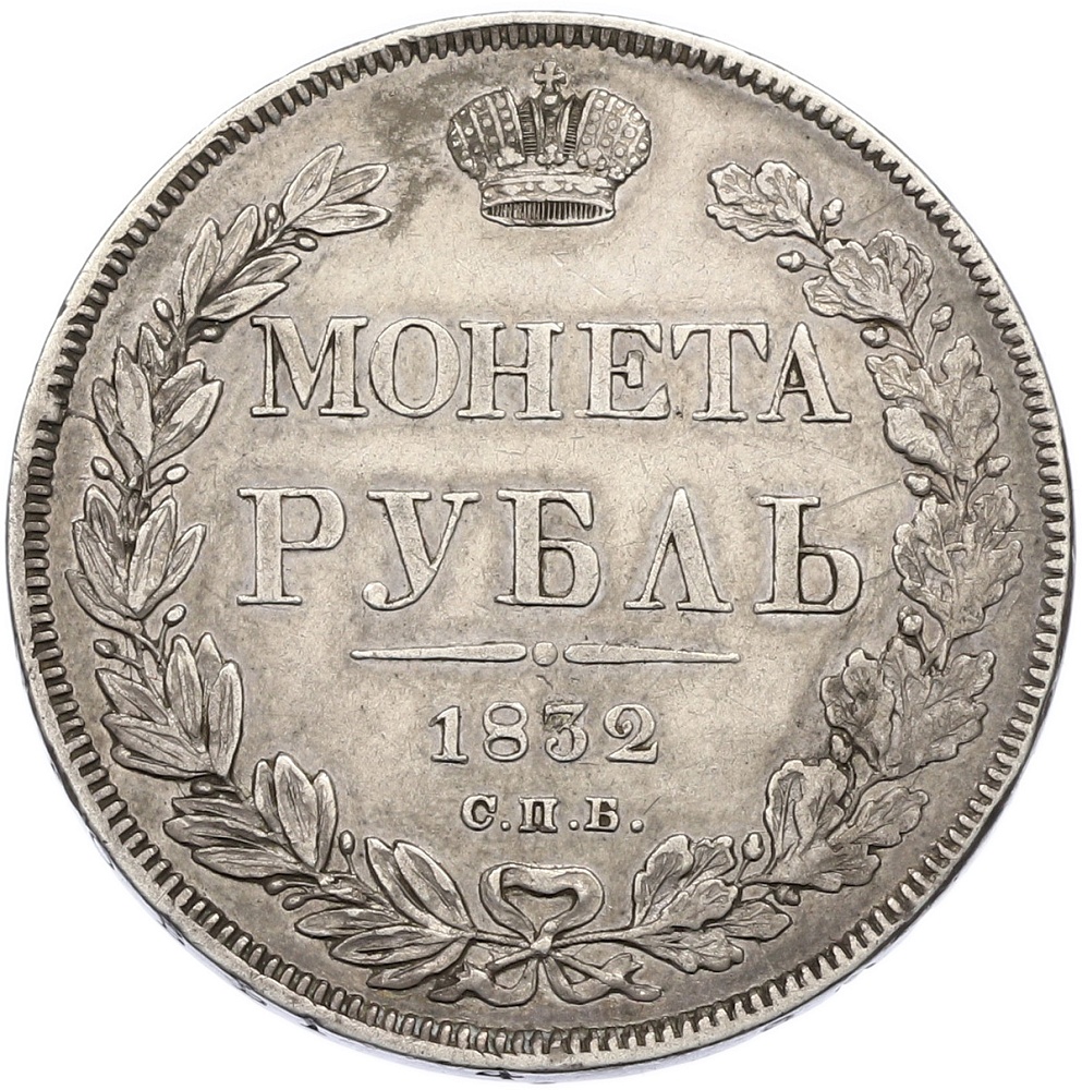 1 рубль 1832 года СПБ НГ Российская Империя (Николай I) — Фото №1