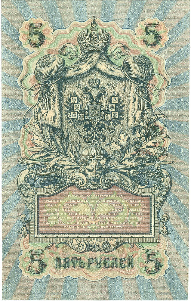 5 рублей 1909 года Шипов / Бубякин — Фото №2