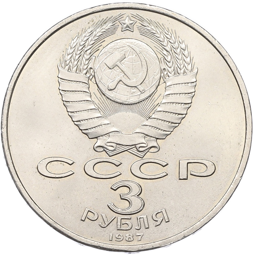 3 рубля 1987 года «70 лет Октябрьской революции» — Фото №2