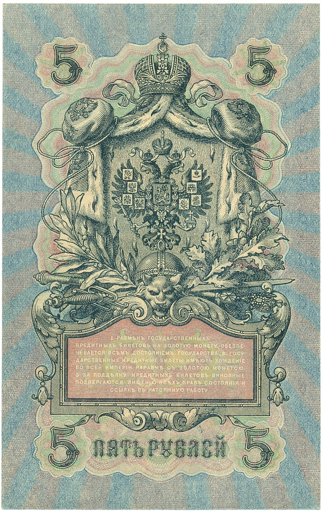 5 рублей 1909 года Шипов / Бубякин — Фото №2