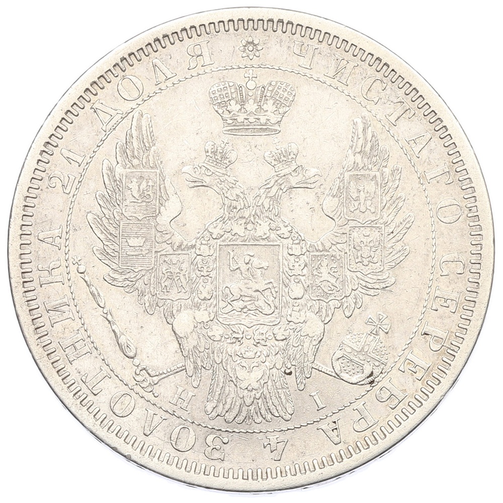 1 рубль 1854 года СПБ НI Российская Империя (Николай I) — Фото №2