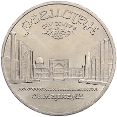 5 рублей 1989 года СССР «Регистан в Самарканде» — Фото №1
