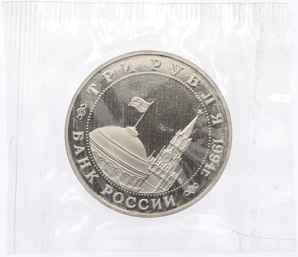 3 рубля 1994 года ММД «Открытие второго фронта» — Фото №2