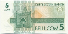5 сом 1993 года Киргизия — Фото №2