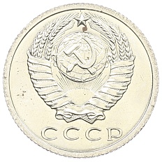 15 копеек 1966 года СССР — Фото №2