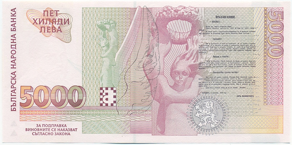 5000 левов 1996 года Болгария — Фото №2